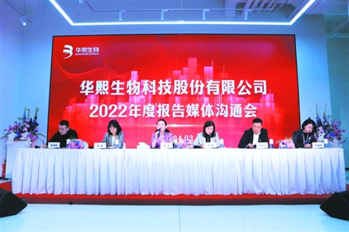 华熙生物2022年度报告媒体沟通会现场